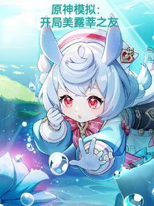 原神模拟:开局美露莘之友 原神模拟:开局美露莘之友