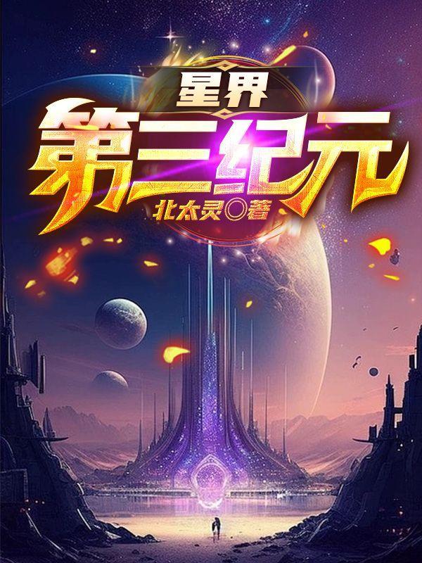 星界第三纪元 星界第三纪元