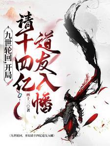 九世轮回,开局请十四亿道友入幡 九世轮回,开局请十四亿道友入幡