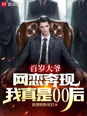 百岁大爷网恋奔现,我真是00后 百岁大爷网恋奔现,我真是00后