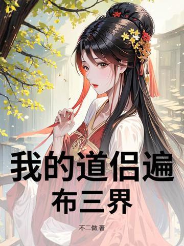 我的道侣遍布三界 我的道侣遍布三界
