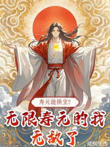 寿元能换宝?无限寿元的我无敌了 寿元能换宝?无限寿元的我无敌了