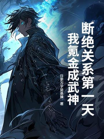 断绝关系第一天,我氪金成武神! 断绝关系第一天,我氪金成武神!