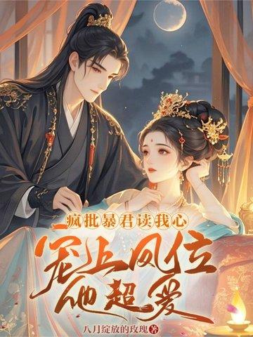 想咸鱼躺,暴君非要宠她当皇后 想咸鱼躺,暴君非要宠她当皇后