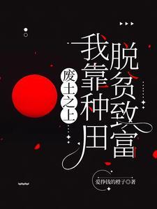 废土,我废材力气大亿点哪离谱了 废土,我废材力气大亿点哪离谱了