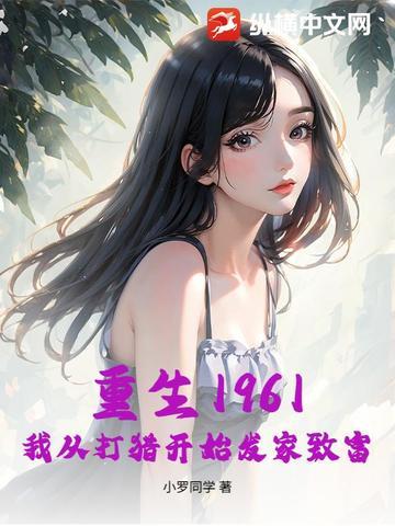 重生1961,我从打猎开始发家致富 重生1961,我从打猎开始发家致富