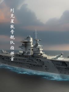 列克星敦号舰队指挥官 列克星敦号舰队指挥官