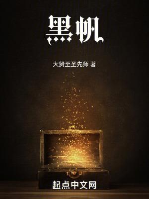 黑帆 黑帆