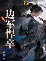 边军悍卒 边军悍卒