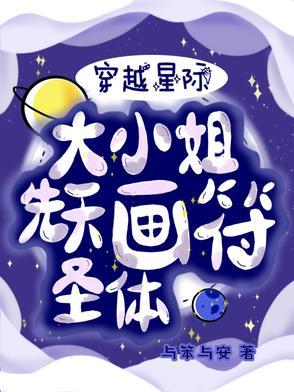 穿越星际大小姐先天画符圣体 穿越星际大小姐先天画符圣体