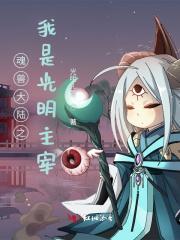 斗罗大陆之我是光明主宰 斗罗大陆之我是光明主宰