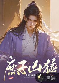 庶子凶猛 庶子凶猛