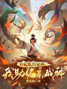 父母为我叛出家族,我助父母成仙 父母为我叛出家族,我助父母成仙